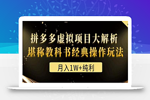 某付费文章《月入1W+纯利!拼多多虚拟项目大解析堪称教科书经典操作玩法》