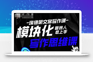 埃德蒙-普通人迅速上手的模块化思维写作课,快速提升文案创作!