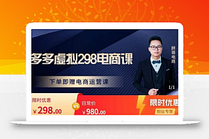 胖哥电商·拼多多虚拟产品课程,让新人也一台手机也能做电商