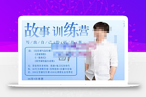 李尚龙·故事写作训练营(第五期),帮助你完成(精读、精写、练习、点评、复盘)的完整闭环