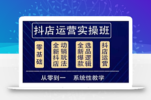 他创传媒·抖音小店系统运营实操课,从零到一系统性教学,抖店日出千单保姆级讲解