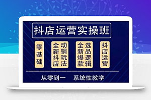 他创传媒·抖音小店系统运营实操课，从零到一系统性教学，抖店日出千单保姆级讲解