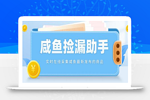 实时在线采集咸鱼最新发布的商品,咸鱼助手捡漏软件【软件+教程】