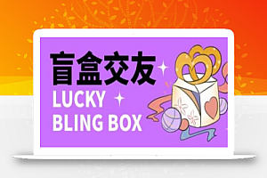 零基础搭建交友盲盒,带三级分销系统,搭建即可开启躺赚模式【源码+教程】