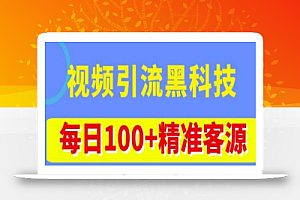 视频引流黑科技玩法,不花钱推广,视频播放量达到100万+,每日100+精准客源