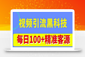 视频引流黑科技玩法，不花钱推广，视频播放量达到100万+，每日100+精准客源