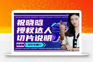 祝晓晗直播带货切片,祝晓晗授权达人切片说明