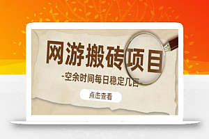 【稳定搬砖】最新网游逆水寒(魔兽老兵服)手动搬砖教程,批量起号每天稳定几百+