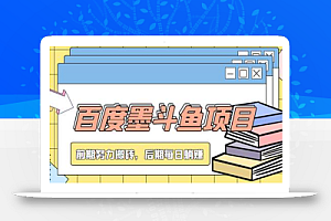 百度墨斗鱼项目,前期努力搬砖,后期每日躺赚100+,长久项目