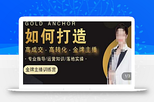 楠西·高成交主播必修课,高成交、高转化、快速拿结果