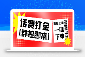 外面收费3000多的三合一话费打金群控脚本,批量上号一键下单【脚本+教程】