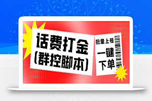 外面收费3000多的三合一话费打金群控脚本，批量上号一键下单【脚本+教程】