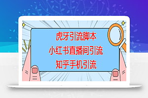 【引流必备】虎牙引流脚本,小红书直播间引流,知乎手机引流【脚本+详细教程】