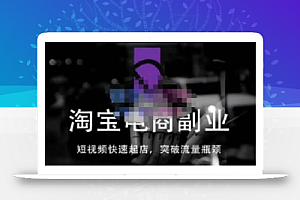 蓝Sir派·淘宝短视频快速起店,替代传统搜索方式,学会做一个不一样的淘宝店