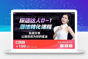 如何成为名利双收探店达人必修课,探店达人0-1落地转化课程