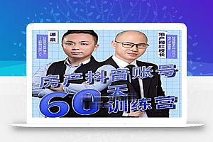 泉哥短视频账号60天起号课程,房产抖音账号搭建起号-价值2980元