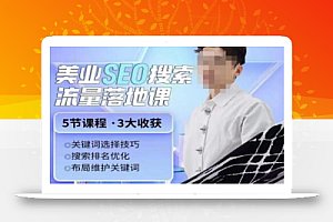 薛老丝儿美业seo搜索流量落地课,一周暴涨20w粉丝,全干货讲解
