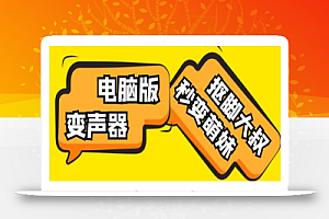 外边在售1888的电脑变声器无需声卡,秒变萌妹子【脚本+教程】