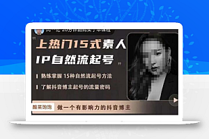 酸菜饱饱·上热门15式素人IP自然流起号,熟练掌握15种自然流起号方法,了解抖音博主起号的流量密码