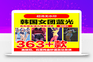 韩国女团高清MV