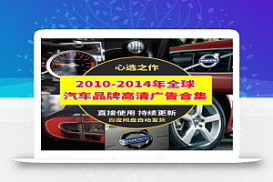 2010-2014年全球汽车品牌高清广告合集
