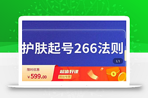 颖儿爱慕·护肤起号266法则,如何获取直播feed推荐流