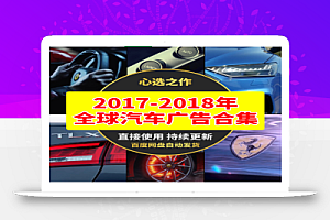2017-2018年全球汽车广告合集