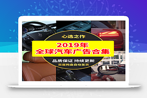 2019年全球汽车广告合集