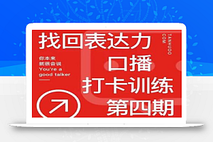 探火丨找回表达力打卡训练营,跟我一起学,让你自信自然
