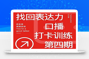 探火丨找回表达力打卡训练营，跟我一起学，让你自信自然