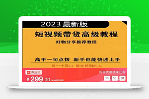 2023短视频好物分享带货,好物带货高级教程,高手一句点拨,新手也能快速上手