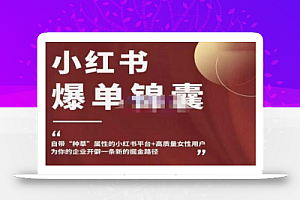 小红书爆单锦囊,自带种草属性+高质量女性用户,为你的企业开辟一条新的掘金路径