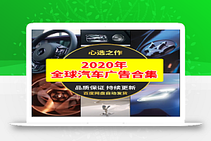 2020年全球汽车广告合集