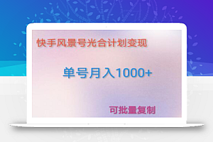 如何利用快手风景号,通过光合计划,实现单号月入1000+(附详细流程及制作软件)