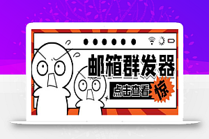 最新QQ邮箱群发助手,用来批量处理发信【软件+详细教程】