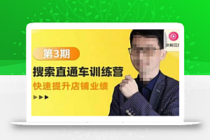 震宇第3期搜索直通车训练营,快速提升店铺业绩,线上实操课