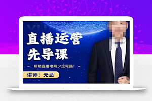 无忌直播运营先导课,帮助直播电商少走弯路-价值1280元
