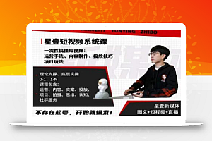 壹哥短视频完整知识体系课,不存在起号,开始就爆发(图文+短视频+直播)