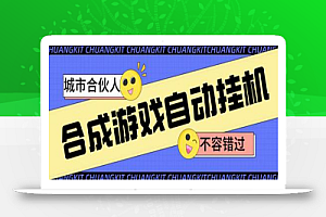 最新超市合伙人游戏全自动挂机项目,提现秒到号称单号一天几十【脚本+教程】