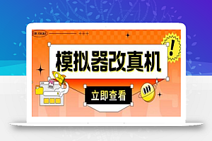 外面收费2980最新防封电脑模拟器改真手机技术,游戏搬砖党的福音,适用于所有模拟器搬砖游戏