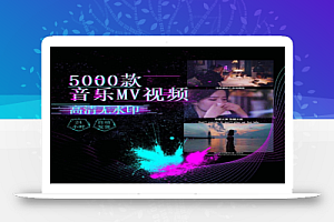 5000款音乐MV励志中文情感音乐视频