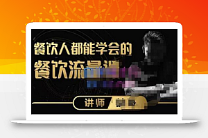 喆哥·玩转抖音流量打造个人IP,实体店利用抖音强引流变现,打造爆款视频
