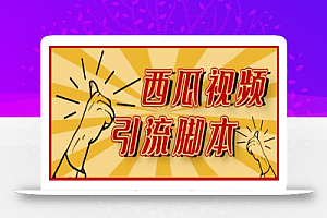 神鹰-西瓜视频引流脚本【脚本+教程】