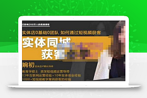 婉初老师·实体店短视频运营获客,打通抖音获客路劲,使用短视频增大实体店或企业曝光