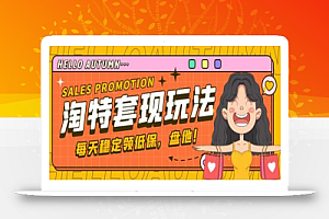 最新淘特优惠券套现玩法,平均单号单天可以撸20-30【详细玩法教程】
