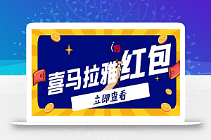 外面卖388的喜马拉雅全自动抢红包项目,单窗口一天15-20【脚本+教程】