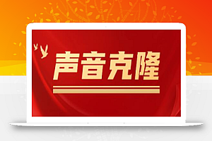 声音克隆MockingBird,可以完全模拟某个人的声音