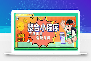 趣味聚合工具箱小程序系统,小白也能上线小程序 获取流量主收益(源码+教程)
