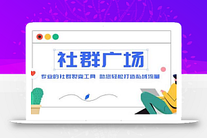 外面收费998的社群广场搭建教程,引流裂变自动化,助您轻松打造私域流量【源码+教程】