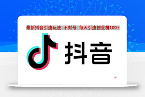 抖音语音交流引流创业粉玩法,流量爆炸,一天创业粉100+